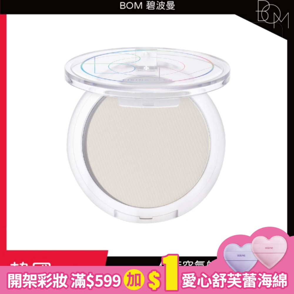 BOM 定妝粉餅 7.5g
