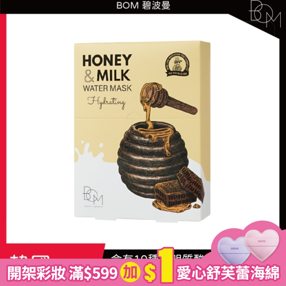 BOM 蜂蜜牛奶補水面膜 10片裝