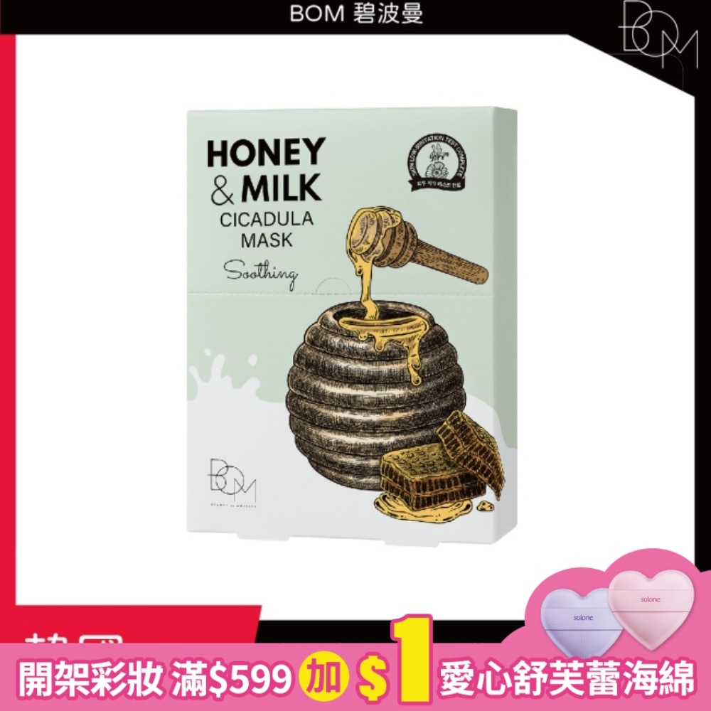 BOM 蜂蜜牛奶舒緩面膜 10片裝
