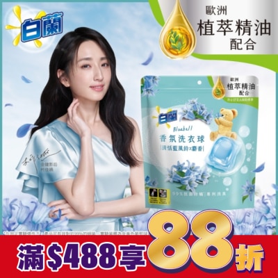 白蘭 白蘭香氛洗衣球 清恬藍風鈴x麝香 230G