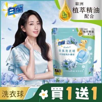 白蘭 白蘭香氛洗衣球 清恬藍風鈴x麝香 230G