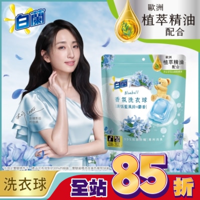 白蘭 白蘭香氛洗衣球 清恬藍風鈴x麝香 230G