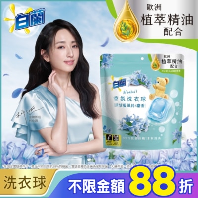 白蘭 白蘭香氛洗衣球 清恬藍風鈴x麝香 230G