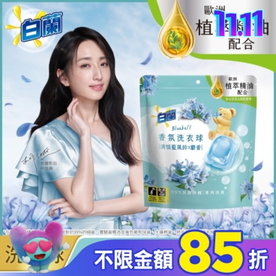 白蘭 白蘭香氛洗衣球 清恬藍風鈴x麝香 230G