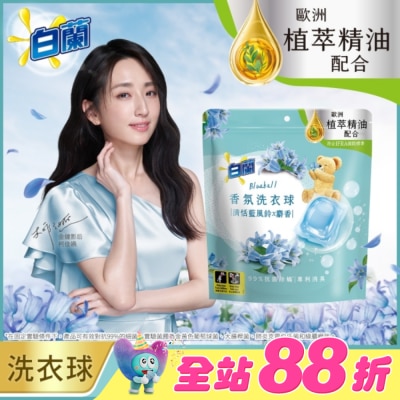白蘭 - 白蘭香氛洗衣球 清恬藍風鈴x麝香 230G