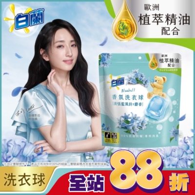 白蘭 - 白蘭香氛洗衣球 清恬藍風鈴x麝香 230G