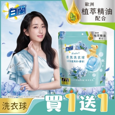 白蘭 - 白蘭香氛洗衣球 清恬藍風鈴x麝香 230G