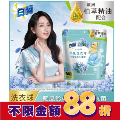 白蘭 白蘭香氛洗衣球 清恬藍風鈴x麝香 230G