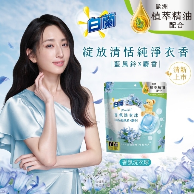 白蘭香氛洗衣球 清恬藍風鈴x麝香 230G image