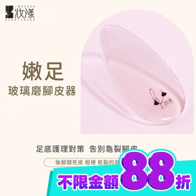 BEAUTYOUNG妝漾 妝漾 嫩足玻璃磨腳皮器 image