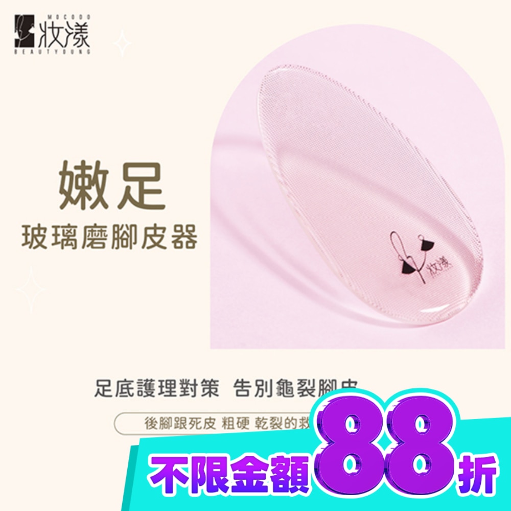 妝漾 嫩足玻璃磨腳皮器 image