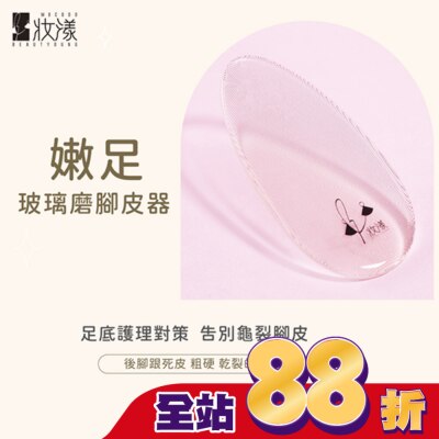 BEAUTYOUNG 妝漾  嫩足玻璃磨腳皮器