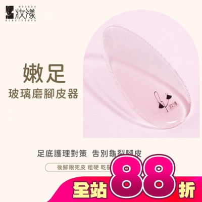 BEAUTYOUNG - 妝漾  嫩足玻璃磨腳皮器