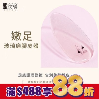 BEAUTYOUNG妝漾 妝漾  嫩足玻璃磨腳皮器