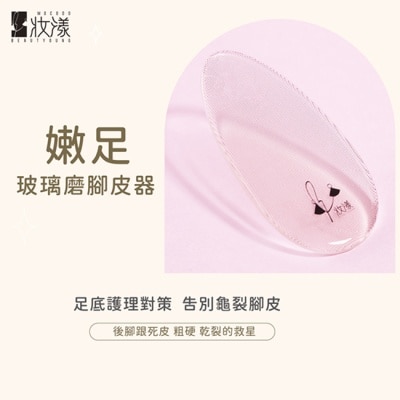 BEAUTYOUNG 妝漾  嫩足玻璃磨腳皮器