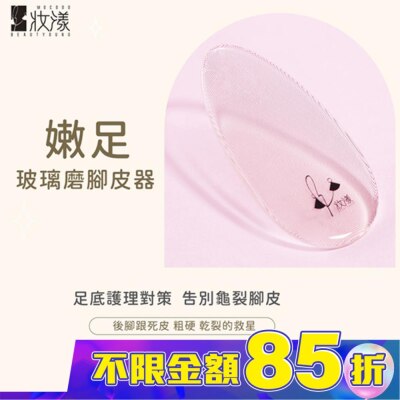 BEAUTYOUNG 妝漾  嫩足玻璃磨腳皮器