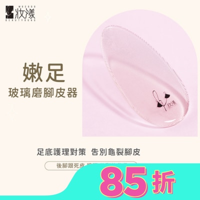 BEAUTYOUNG 妝漾  嫩足玻璃磨腳皮器