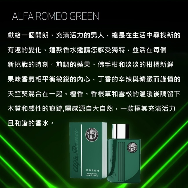 Alfa Romeo 愛快羅密歐 蒼翠榮耀淡香水 125ml