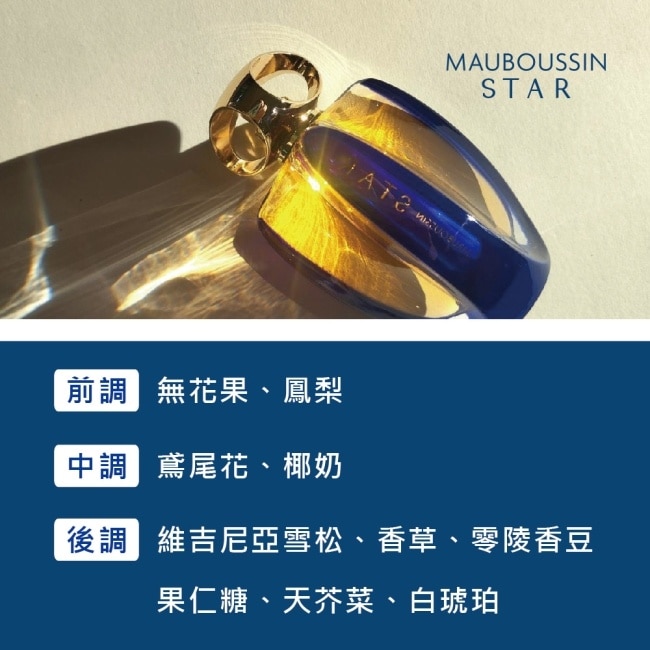 MAUBOUSSIN 夢寶星 世紀閃耀之星女性淡香精 90ml