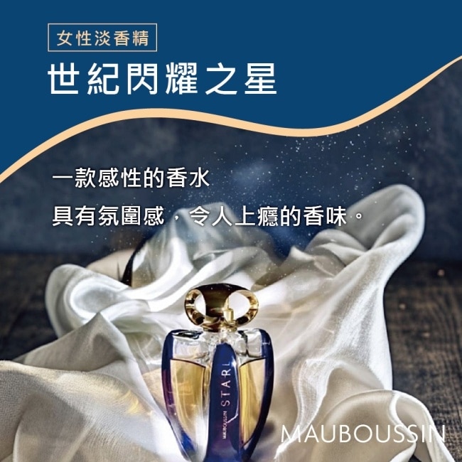 MAUBOUSSIN 夢寶星 世紀閃耀之星女性淡香精 90ml