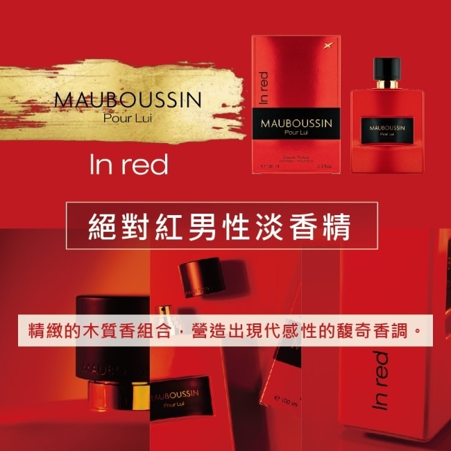 MAUBOUSSIN 夢寶星 絕對紅男性淡香精 100ml