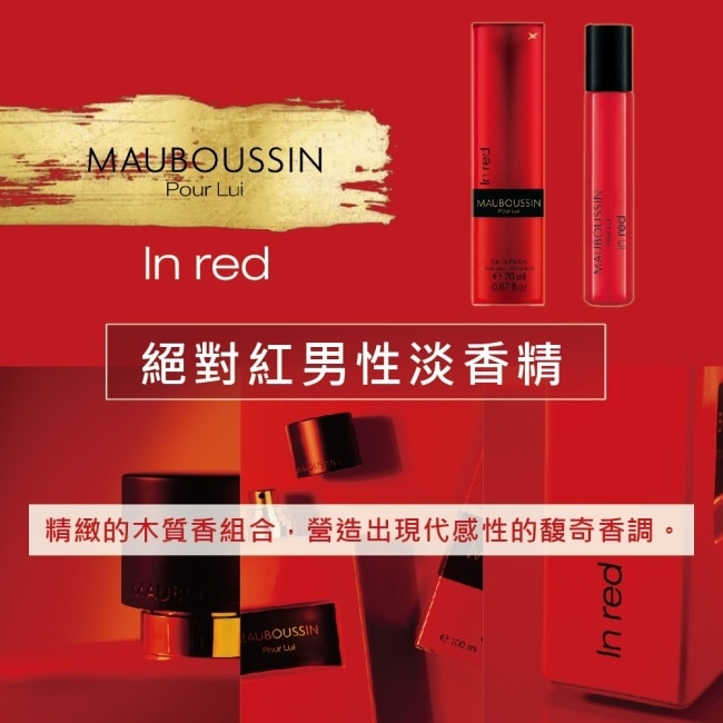 MAUBOUSSIN 夢寶星 絕對紅男性淡香精 20ml