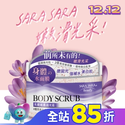 SARASARA 莎啦莎啦 莎啦莎啦 美體嫩膚拋光霜-提亮美白去角質 288g (璀璨小蒼蘭香磨砂膏)