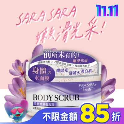 SARASARA 莎啦莎啦 莎啦莎啦 美體嫩膚拋光霜-提亮美白去角質 288g (璀璨小蒼蘭香磨砂膏)