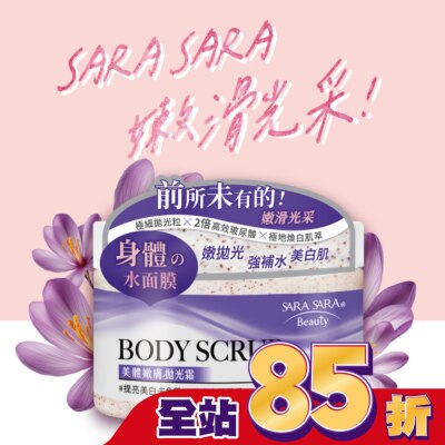 SARASARA 莎啦莎啦-美體嫩膚拋光霜(提亮美白型磨砂膏) 288g