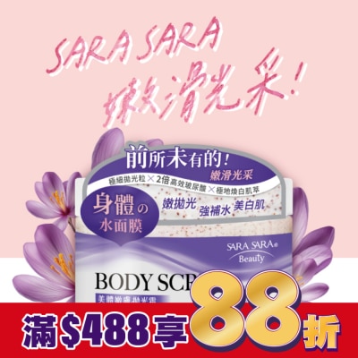 SARASARA 莎啦莎啦 莎啦莎啦 美體嫩膚拋光霜-提亮美白去角質 288g (璀璨小蒼蘭香磨砂膏)