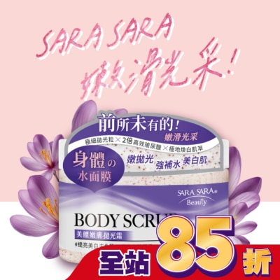 SARASARA 莎啦莎啦 莎啦莎啦 美體嫩膚拋光霜-提亮美白去角質 288g (璀璨小蒼蘭香磨砂膏)