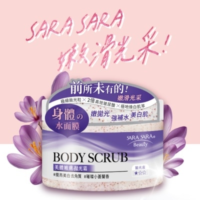 SARASARA 莎啦莎啦 莎啦莎啦 美體嫩膚拋光霜-提亮美白去角質 288g (璀璨小蒼蘭香磨砂膏)