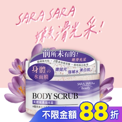 SARASARA 莎啦莎啦 莎啦莎啦 美體嫩膚拋光霜-提亮美白去角質 288g (璀璨小蒼蘭香磨砂膏)