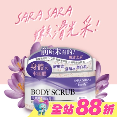 SARASARA 莎啦莎啦 - 莎啦莎啦 美體嫩膚拋光霜-提亮美白去角質 288g (璀璨小蒼蘭香磨砂膏)