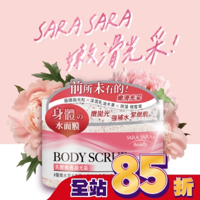 SARASARA 莎啦莎啦 莎啦莎啦 美體嫩膚拋光霜-緊緻水潤去角質 288g (英倫牡丹雪松香磨砂膏)