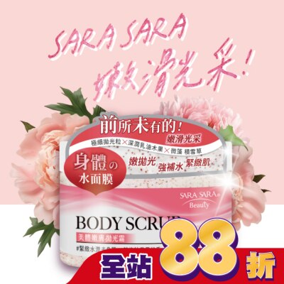 SARASARA 莎啦莎啦 莎啦莎啦 美體嫩膚拋光霜-緊緻水潤去角質 288g (英倫牡丹雪松香磨砂膏)