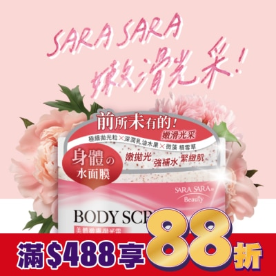 SARASARA 莎啦莎啦 莎啦莎啦 美體嫩膚拋光霜-緊緻水潤去角質 288g (英倫牡丹雪松香磨砂膏)