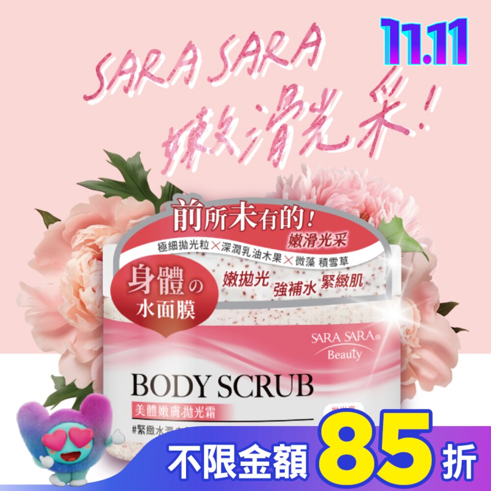 莎啦莎啦 美體嫩膚拋光霜-緊緻水潤去角質 288g (英倫牡丹雪松香磨砂膏)