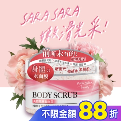 SARASARA 莎啦莎啦 莎啦莎啦 美體嫩膚拋光霜-緊緻水潤去角質 288g (英倫牡丹雪松香磨砂膏)