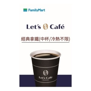 KATEMedia贈品-全家經典拿鐵兌換卡(中杯/冷熱不限)