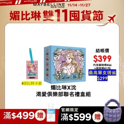 Maybelline 媚比琳 媚比琳X沈 渴愛俱樂部聯名禮盒組 鎖吻棒4.2ml+接吻棒5ml+愛沈邱比特卡夾