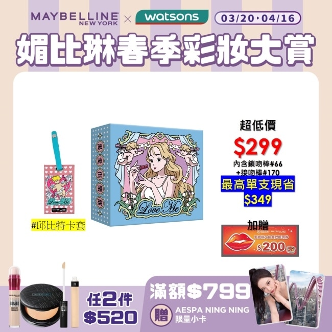 媚比琳X沈 渴愛俱樂部聯名禮盒組 鎖吻棒4.2ml+接吻棒5ml+愛沈邱比特卡夾