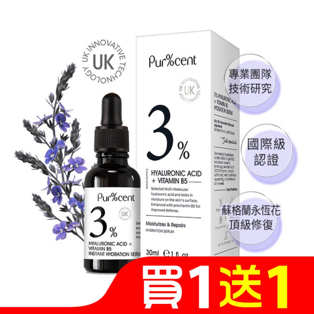 PUR%CENT璞珥森3%多分子玻尿酸+B5高效保濕修護精華30ml