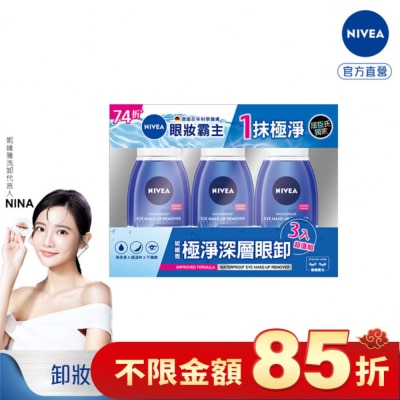 NIVEA 妮維雅極淨深層眼卸3入超值組