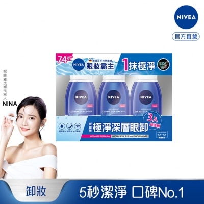 NIVEA 妮維雅 妮維雅極淨深層眼部卸妝液125ml3入超值組