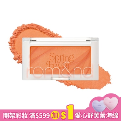 ROMAND rom&nd 勝過臉頰腮紅 S01 芒果片