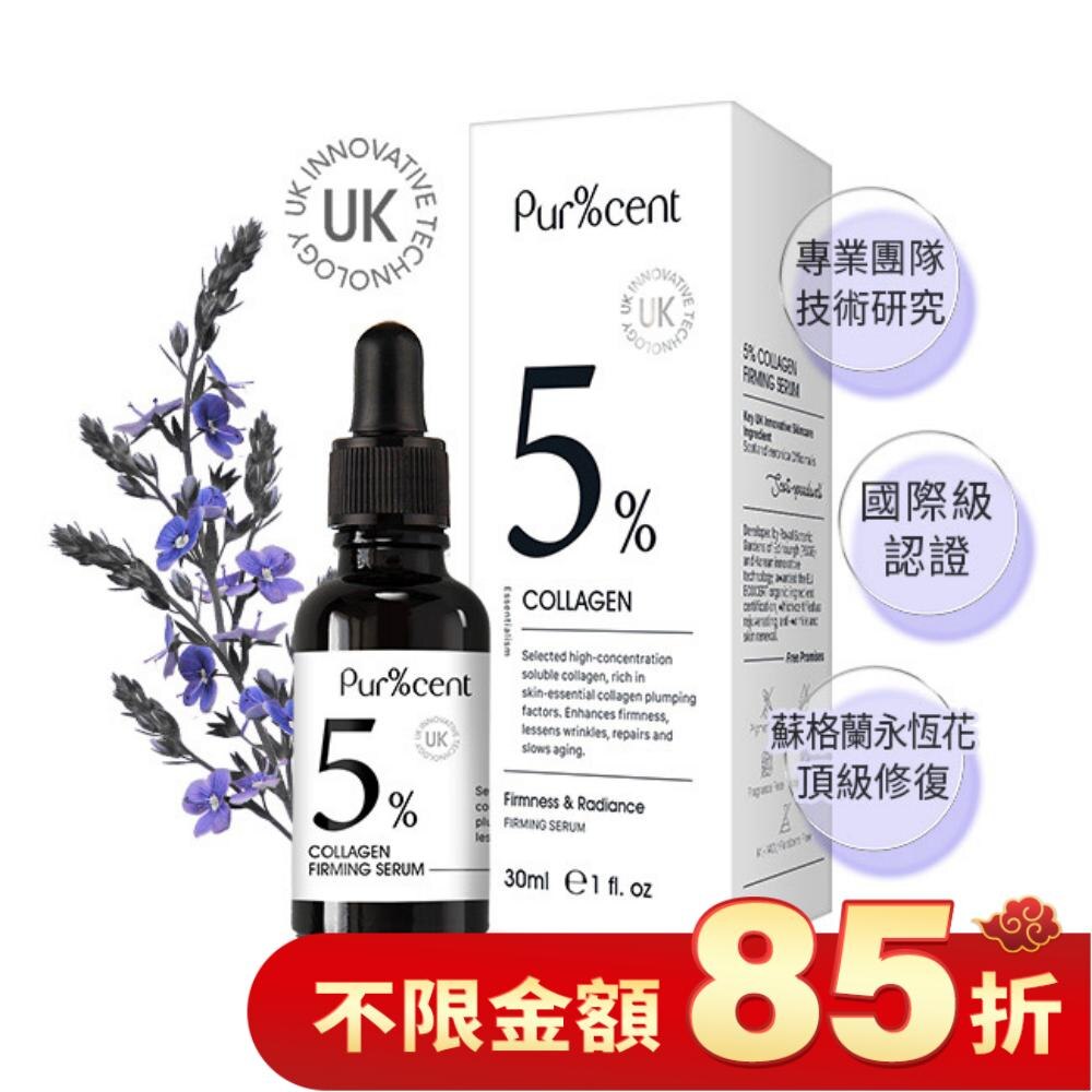 PUR%CENT璞珥森5%膠原蛋白彈潤緊緻精華30ml