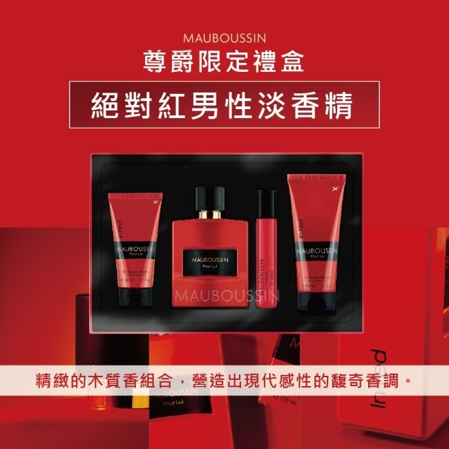 MAUBOUSSIN 夢寶星 絕對紅男性淡香精尊爵限定禮盒