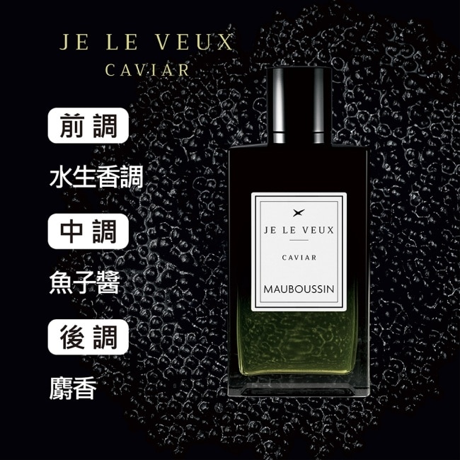 MAUBOUSSIN 夢寶星 獨佔私藏皇家魚子醬交響曲淡香精 100ml