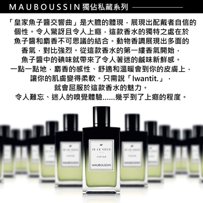 MAUBOUSSIN 夢寶星 獨佔私藏皇家魚子醬交響曲淡香精 100ml